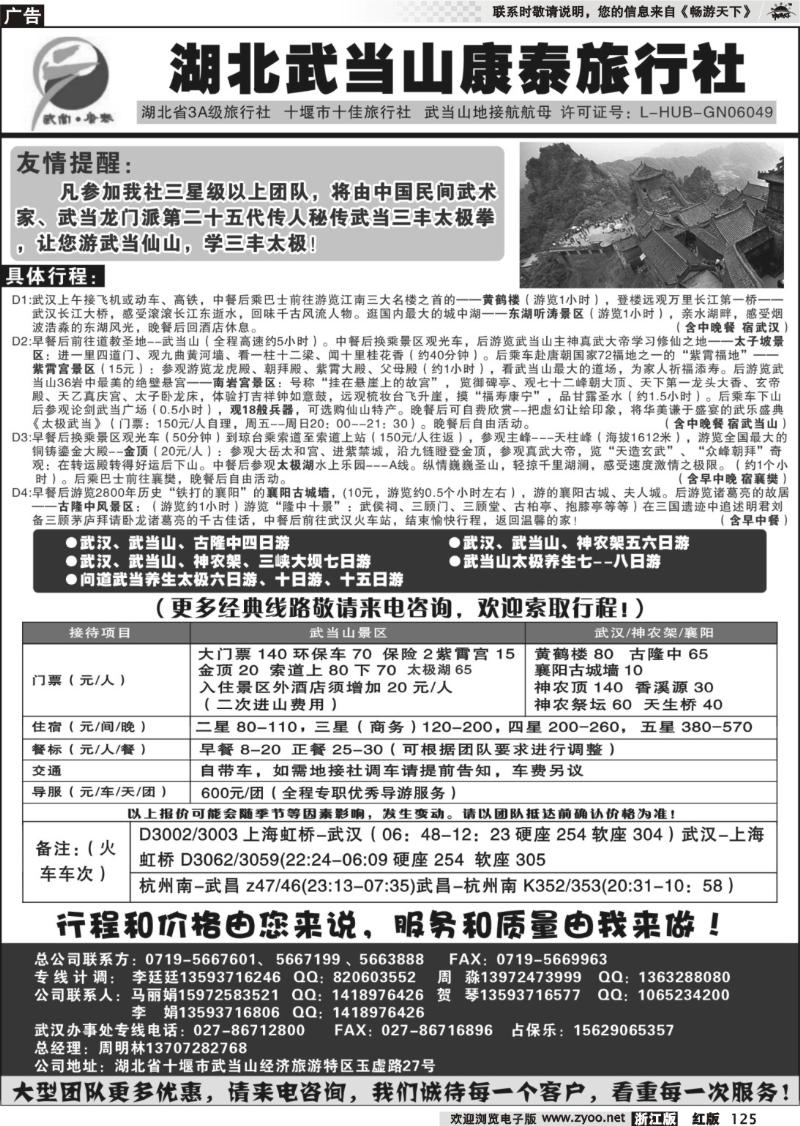 125 湖北武当山康泰旅行社