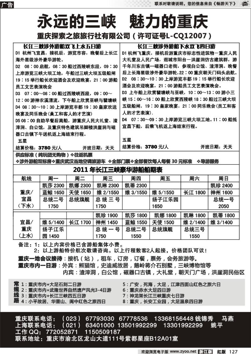127 重庆探索之旅（长江三峡豪华游船 ）