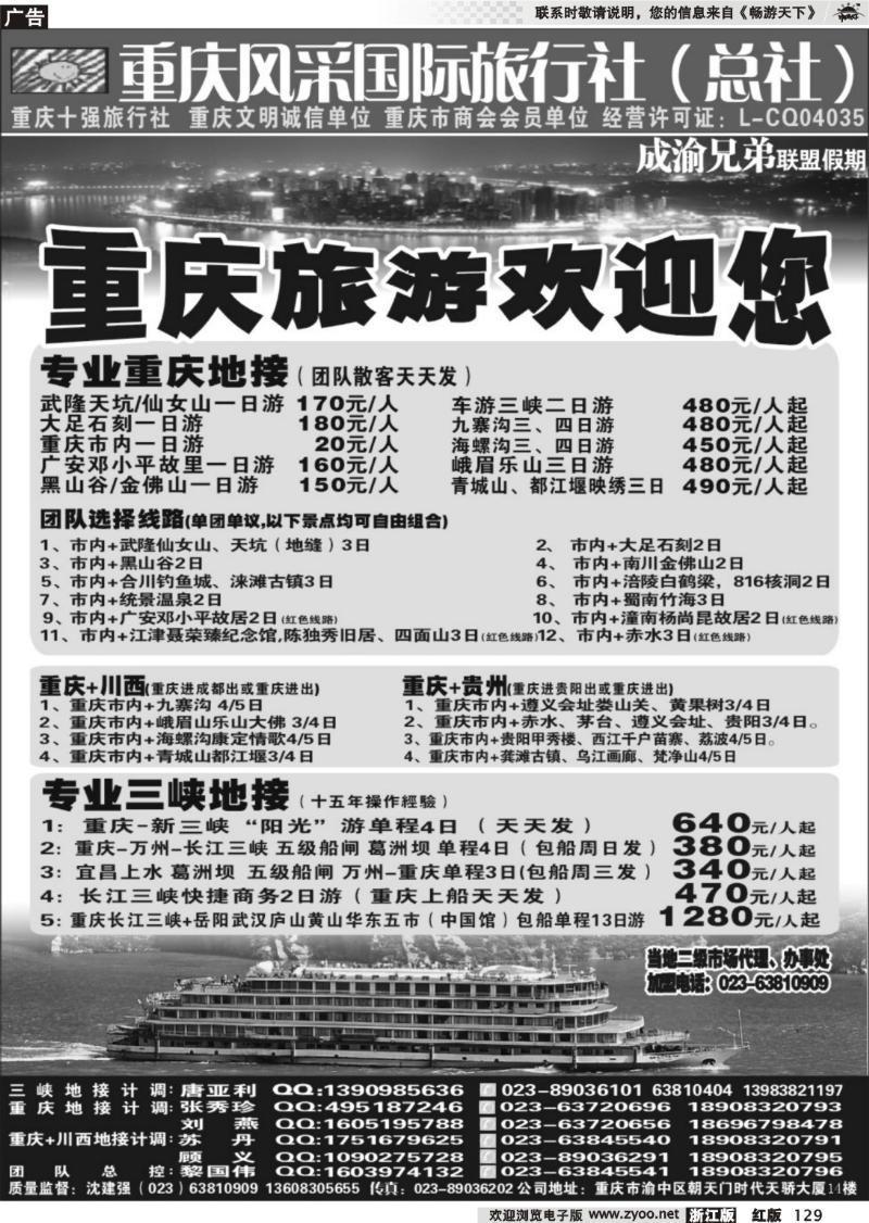 129 重庆风采国际旅行社·三峡、重庆周边、四川线路
