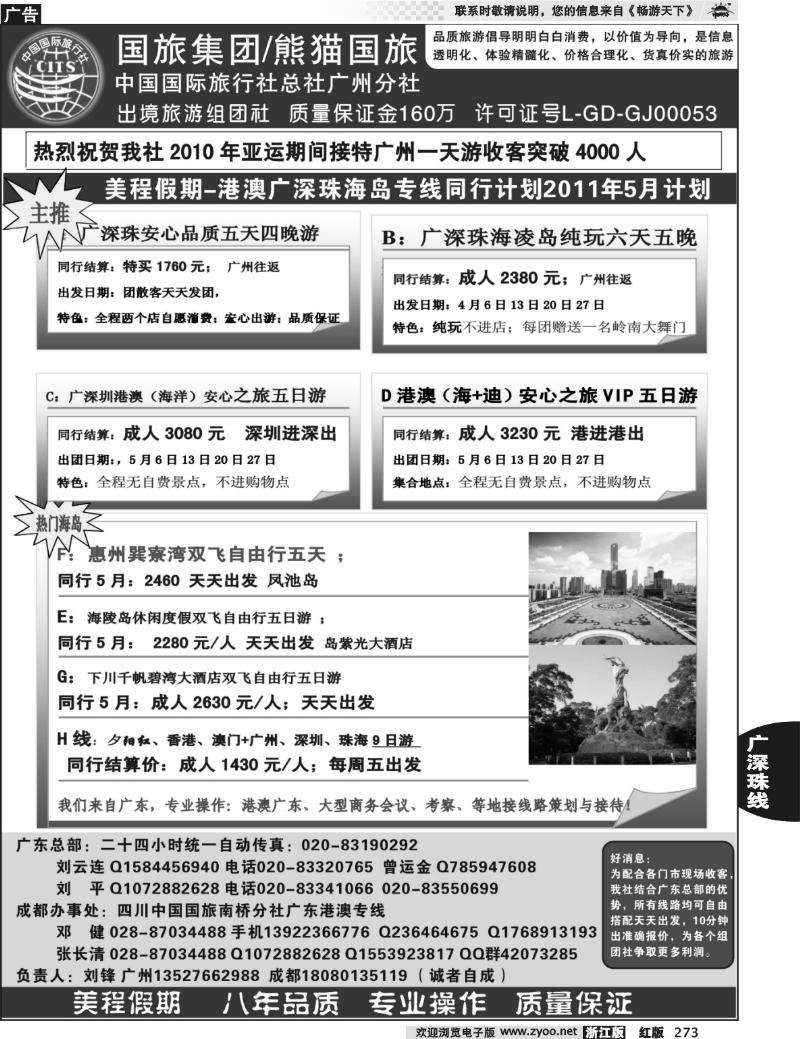 273 熊猫国旅-广深珠港澳专业地接