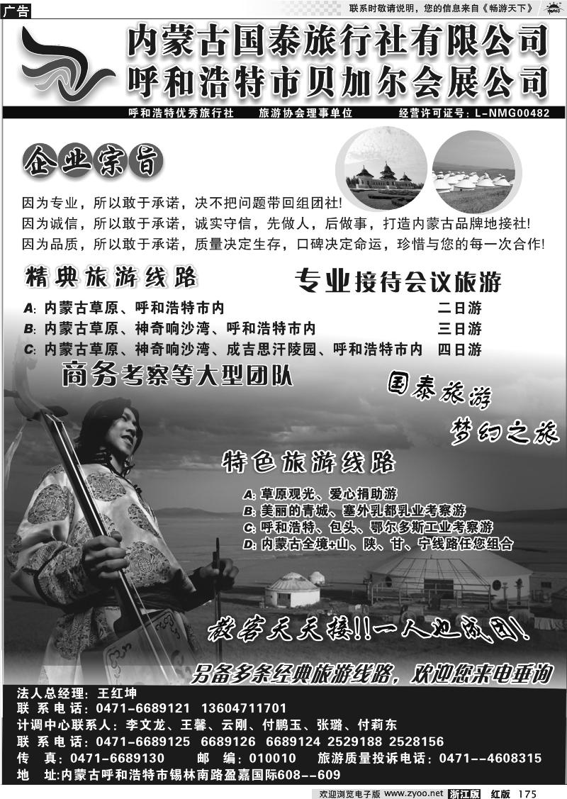 175 内蒙古国泰旅行社