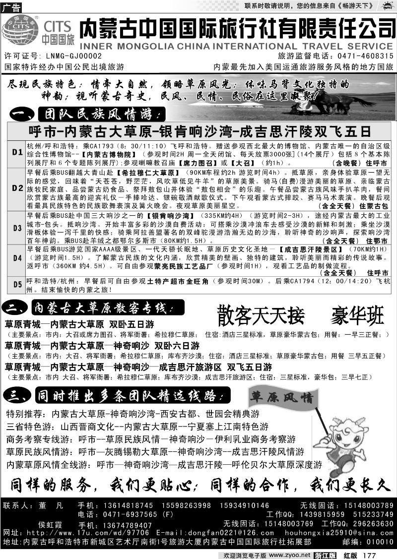177 内蒙古中国国际旅行社有限责任公司