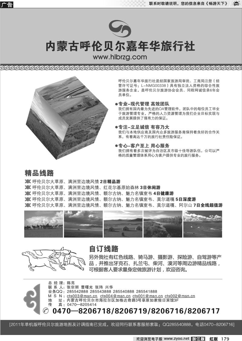179 内蒙古呼伦贝尔嘉年华旅行社