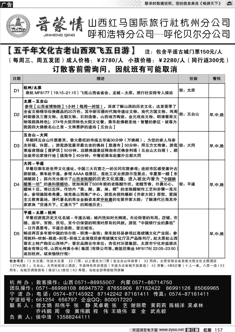 157 晋蒙情●山西红马国际旅行社