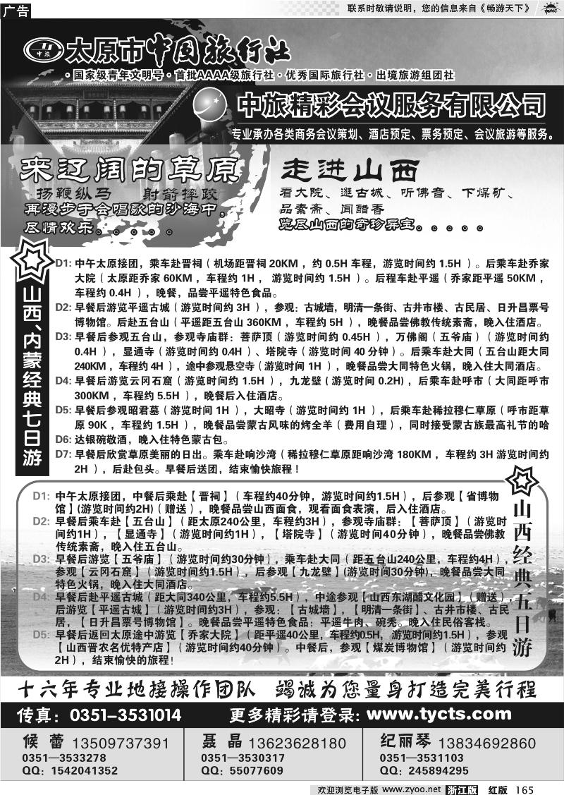 165 太原市中国旅行社