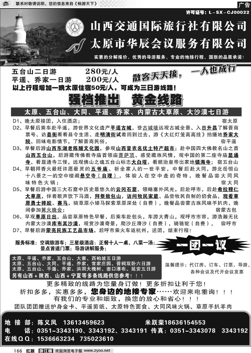 166 山西交通国际旅行社有限公司