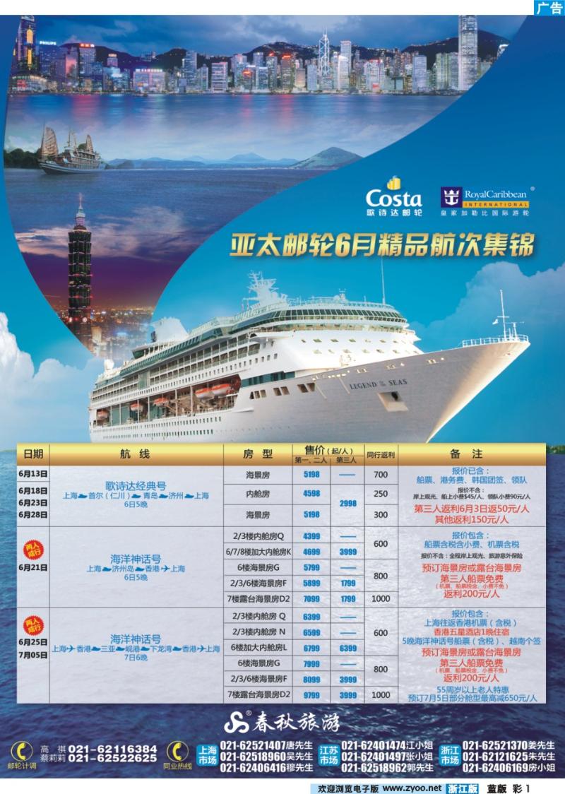1 春秋假期——亚太邮轮6月精品航次集锦