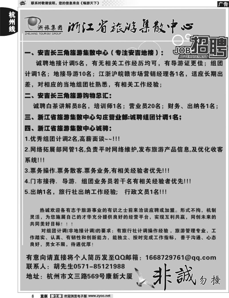 8 浙江省旅游集散中心--招聘广告