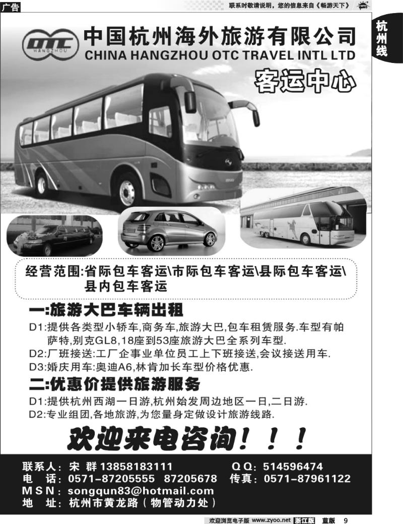 9 中国杭州海外旅游有限公司●客运中心