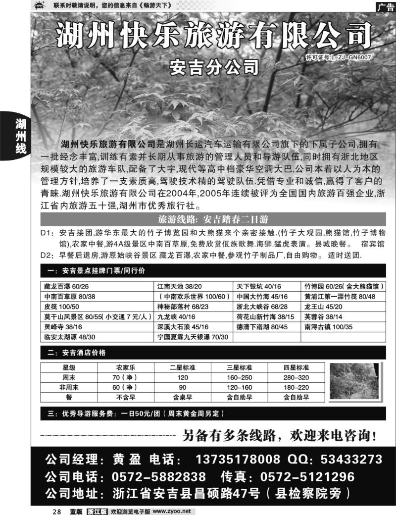 28 湖州快乐旅游有限公司●安吉分公司