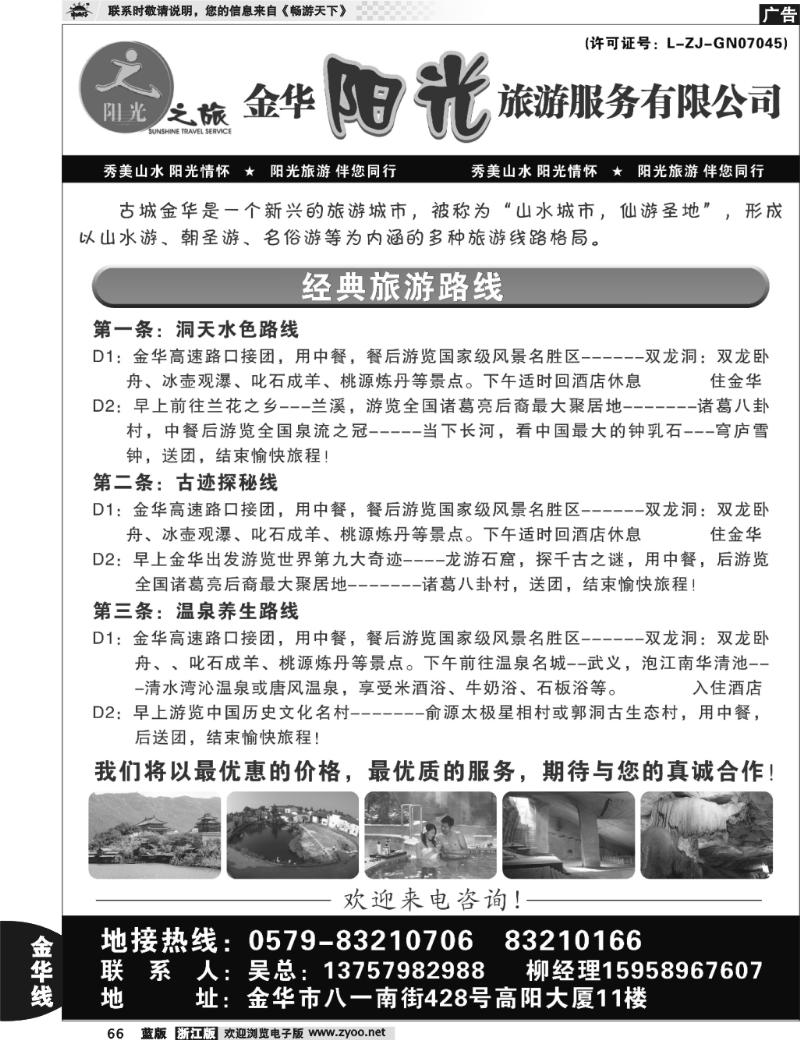 66 金华阳光旅游服务有限公司