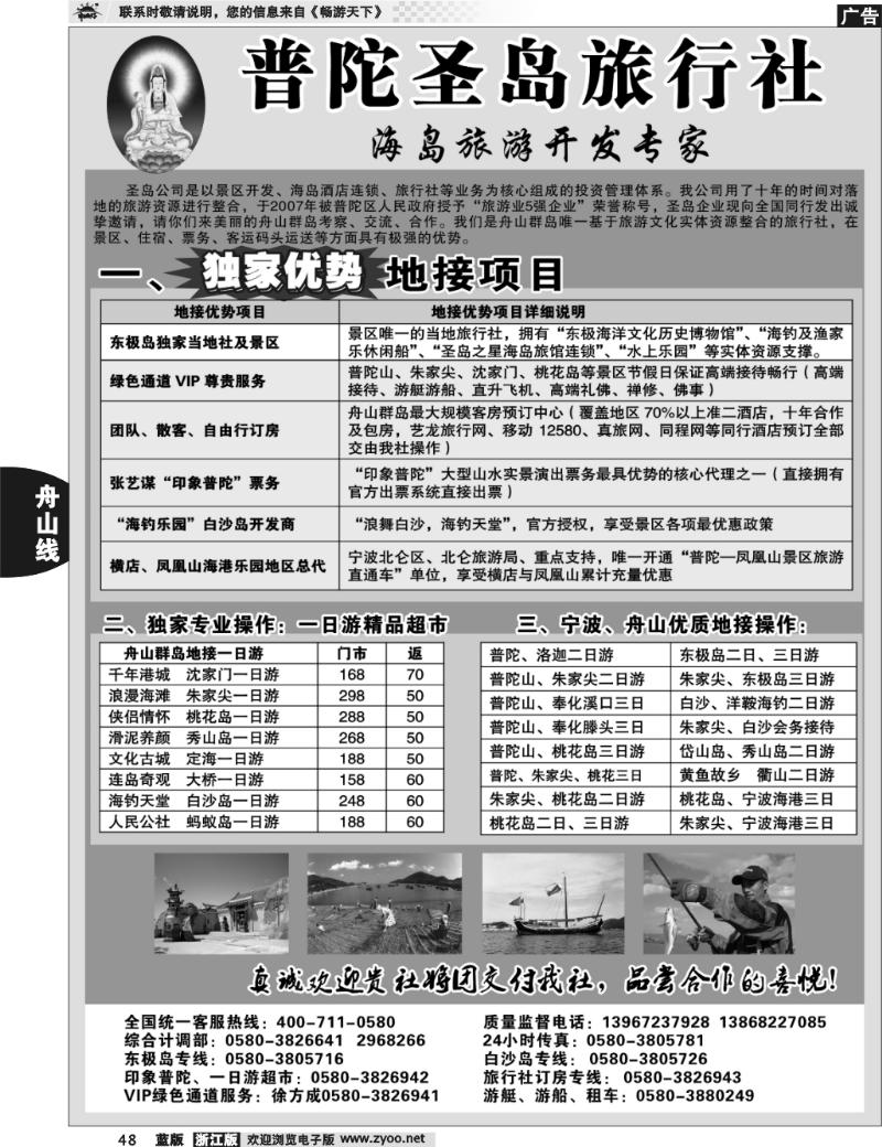 48 舟山海岛旅游专家——普陀圣岛旅行社
