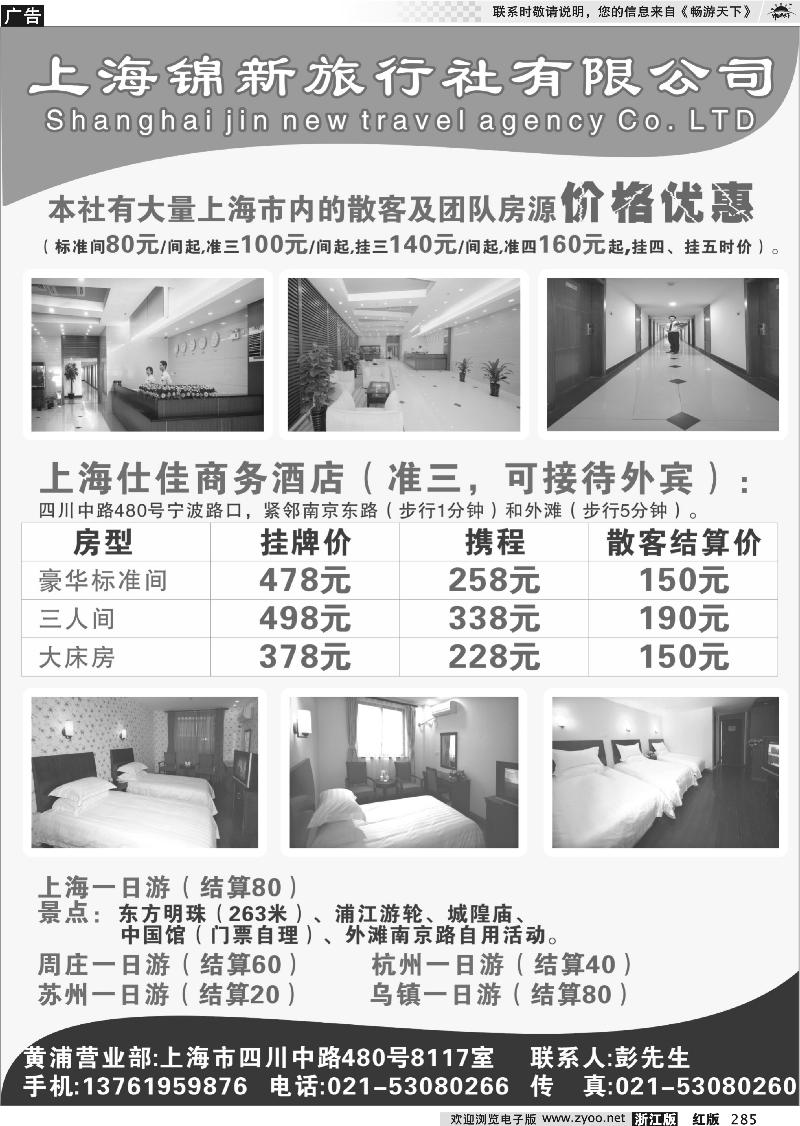 285 上海锦新旅行社仕佳商务酒店