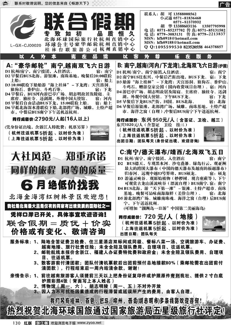 130 胡可·联合假期·北海环球国旅·环球公主号邮轮杭州直销中心