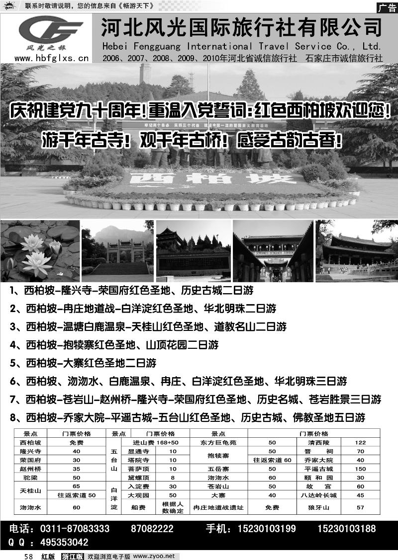 58 河北风光国际旅行社