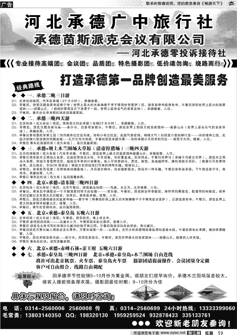 59 承德广中旅旅行社