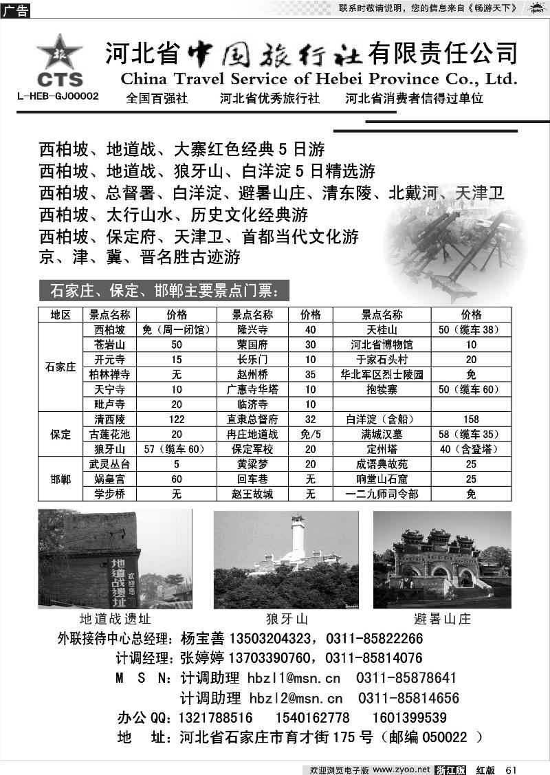 61 河北省中国旅行社有限责任公司