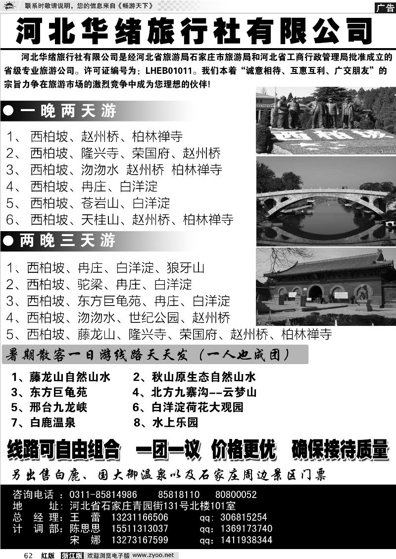 62 河北华绪旅行社