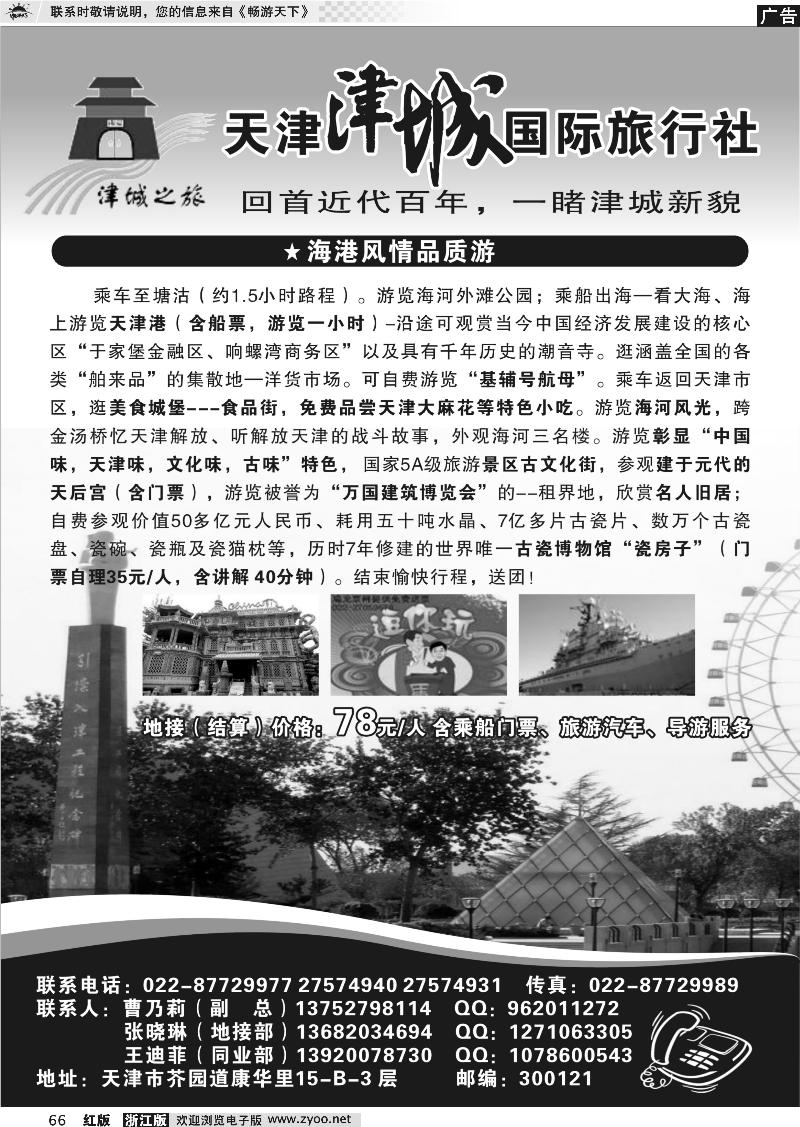 66 天津津城国际旅行社