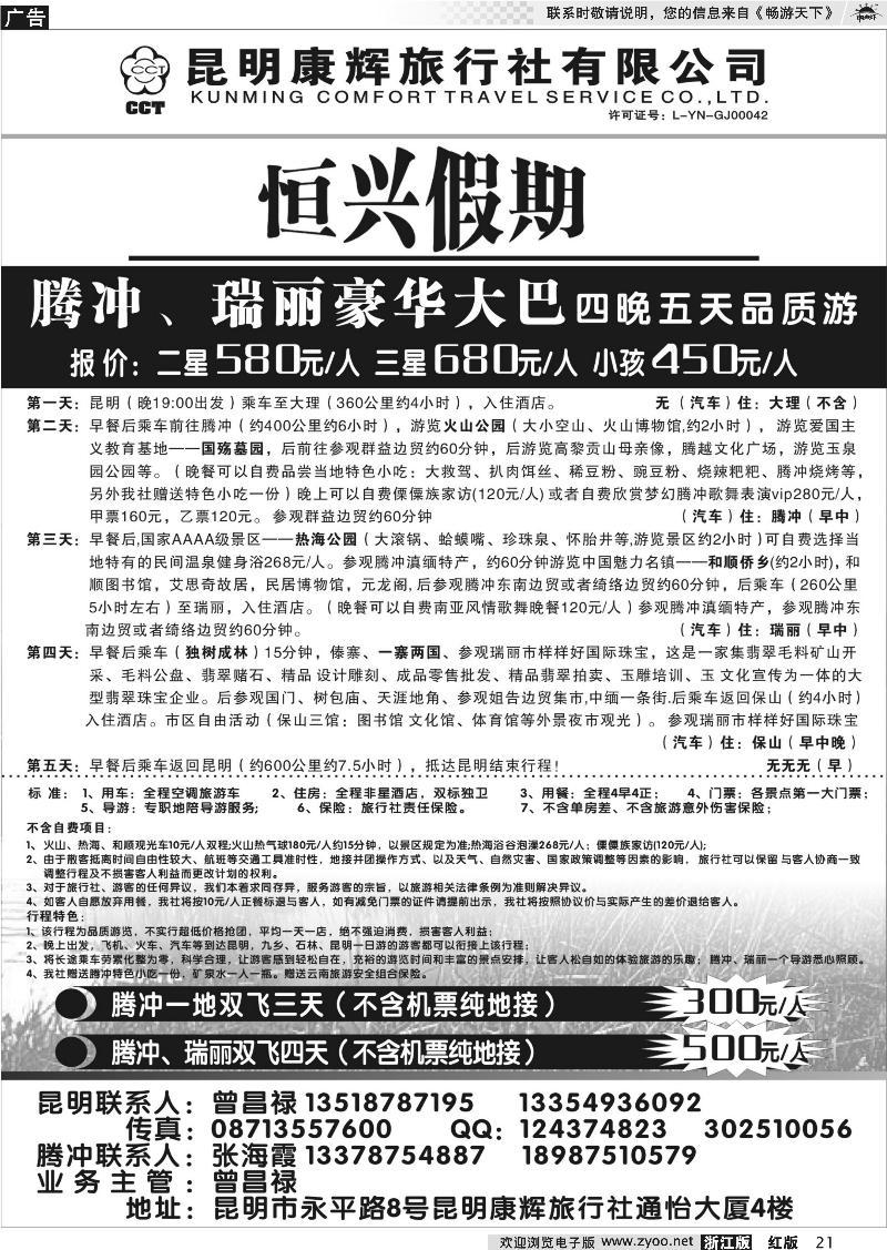 21 昆明康辉旅行社—腾瑞专线