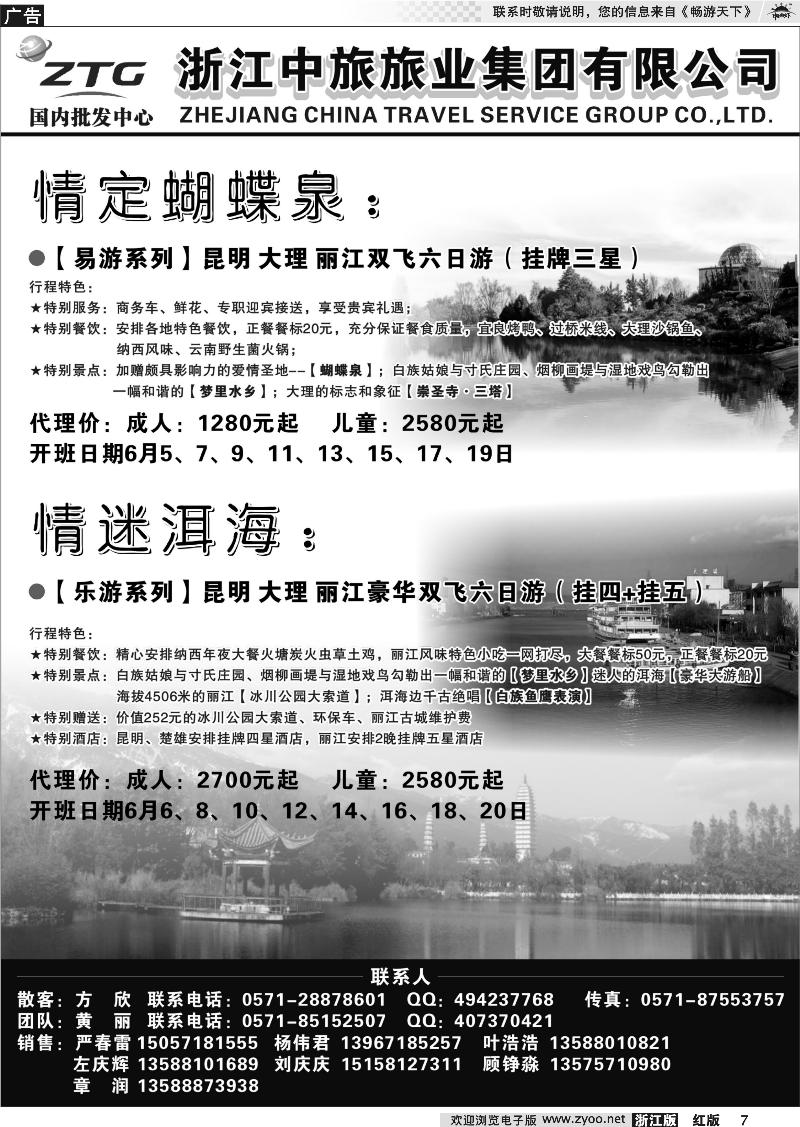 7 浙江中旅旅业集团国内批发中心