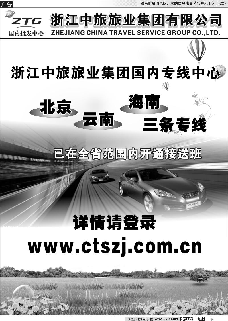 9 浙江中旅旅业集团国内批发中心