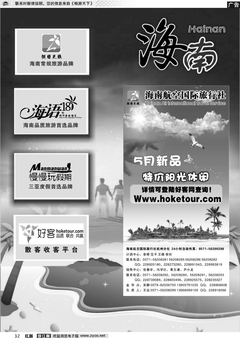 32 海南专版   海南航空国际旅行社杭州分公司