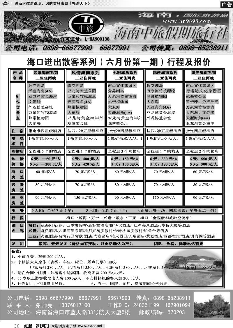 36 海南中旅假期旅行社--6月报价