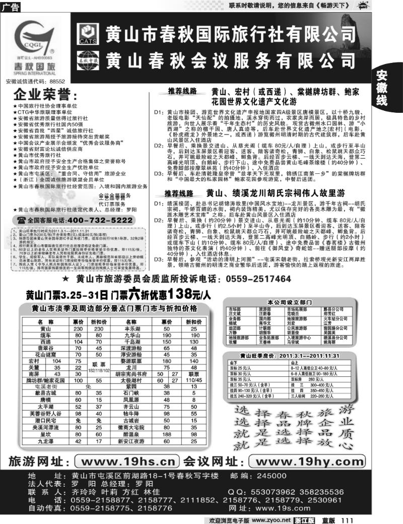111 黄山市春秋国际旅行社有限公司