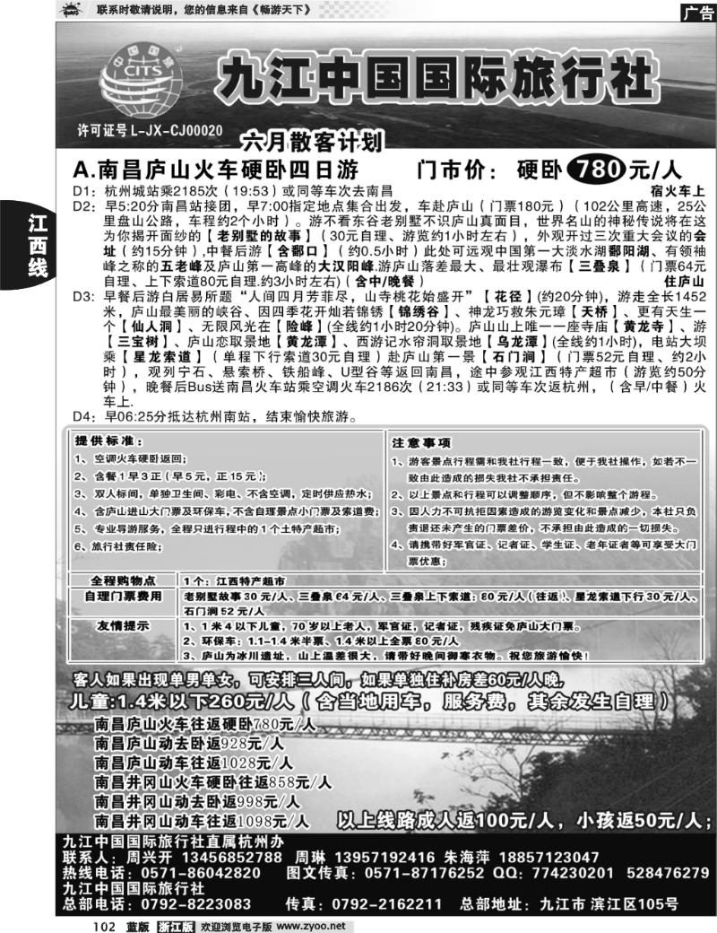 102 九江中国国际旅行社杭州办 --周兴开