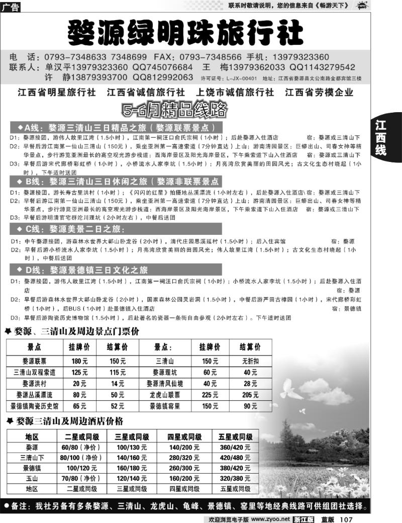 107 婺源绿明珠旅行社