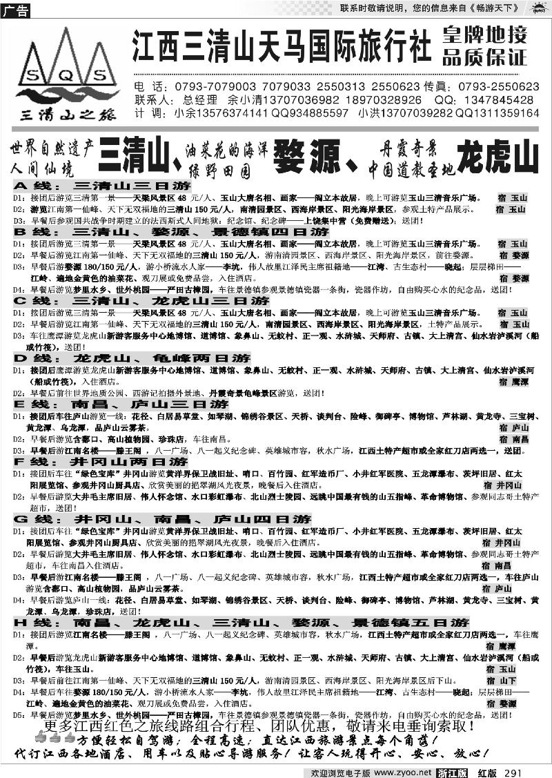 291 江西三清山天马国际旅行社