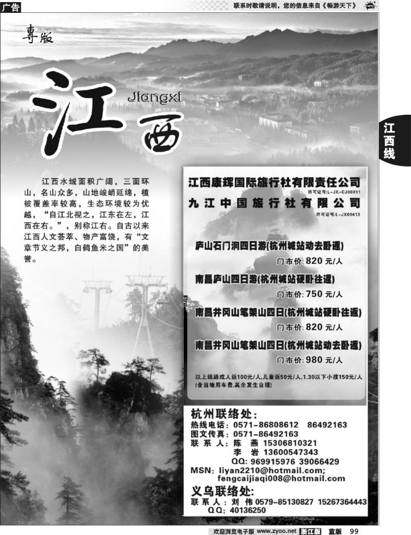 99 江西专版 风采假期●九江中国旅行社