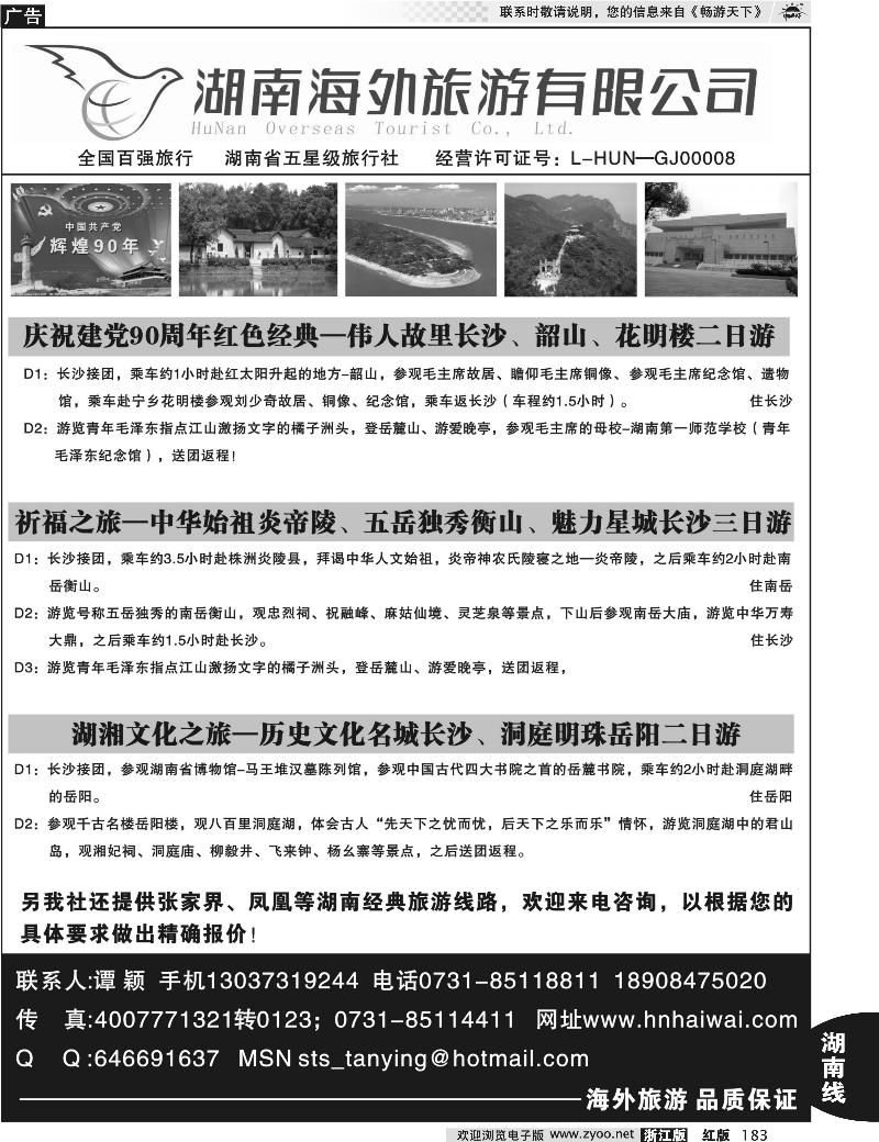 183 湖南海外旅游公司--湖南长沙韶山经典线路