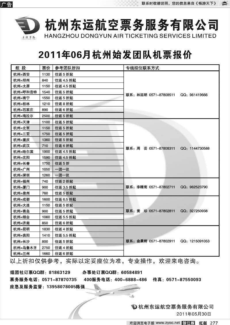 277 杭州东运航空票务