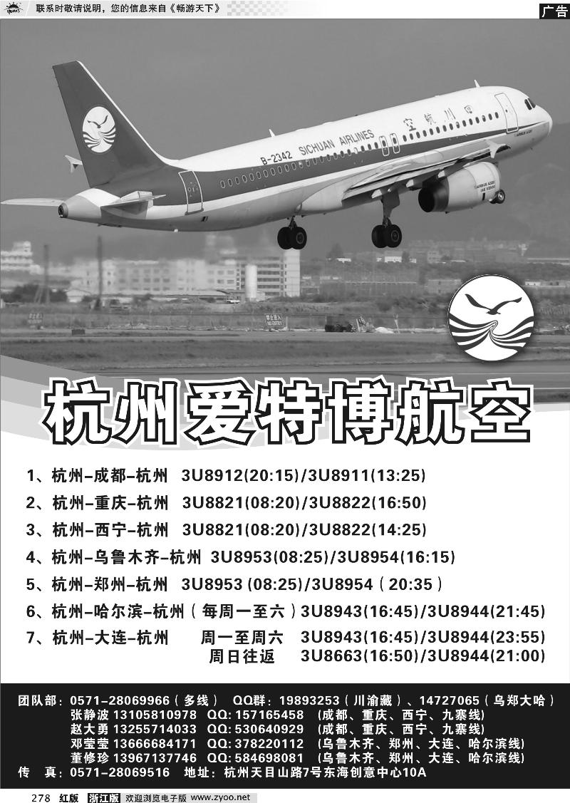 278 杭州爱特博航空