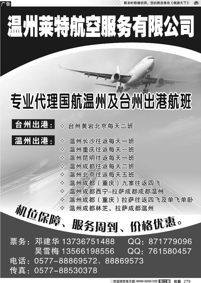279 温州莱特航空服务有限公司