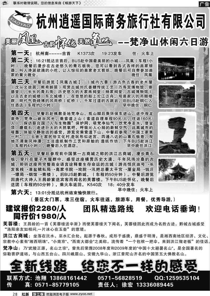 28 杭州逍遥国际商务旅行社有限公司