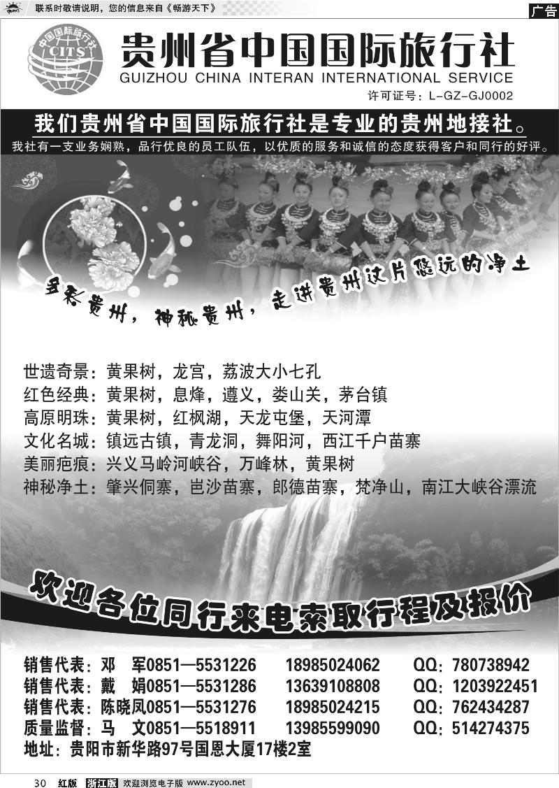 30 贵州省中国国际旅行社专业地接