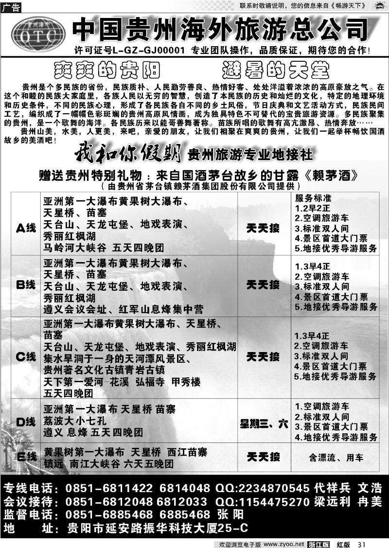 31 贵州海外旅游有限公司