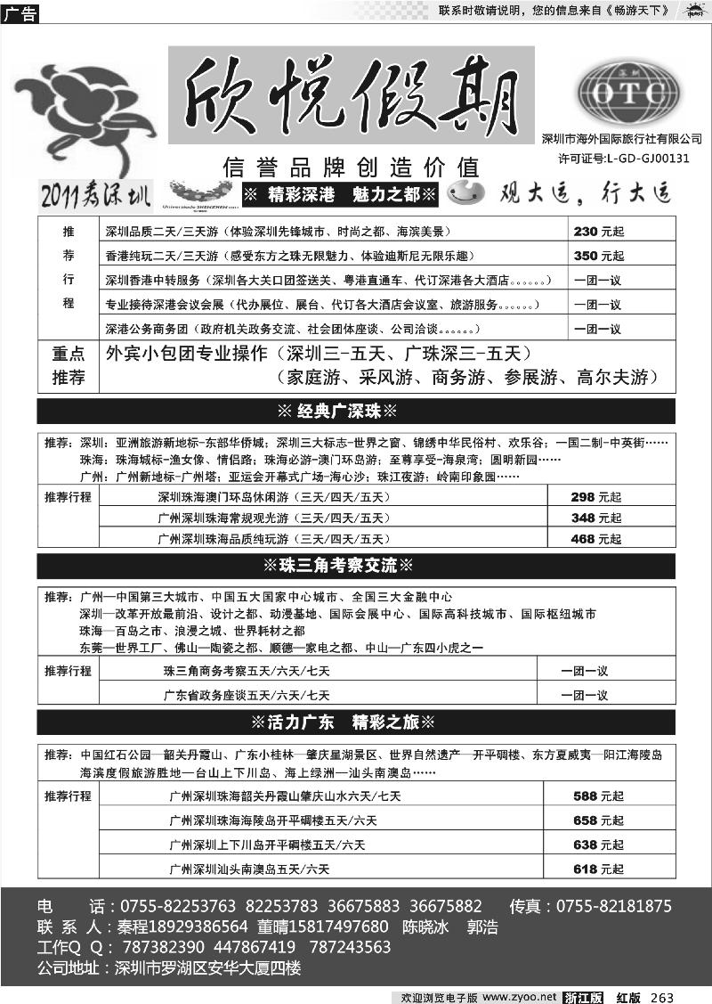 263 广深珠地接—深圳海外欣悦假期