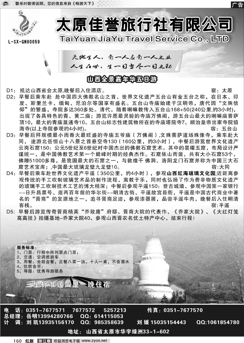 160 山西佳誉旅行社