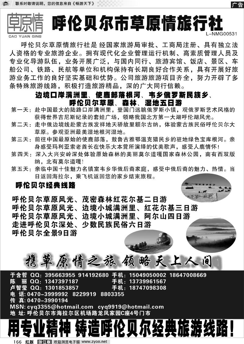 166 呼伦贝尔草原情旅行社