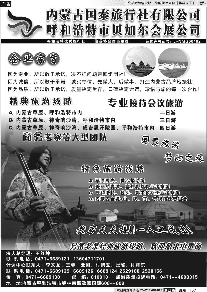 167 内蒙古国泰旅行社