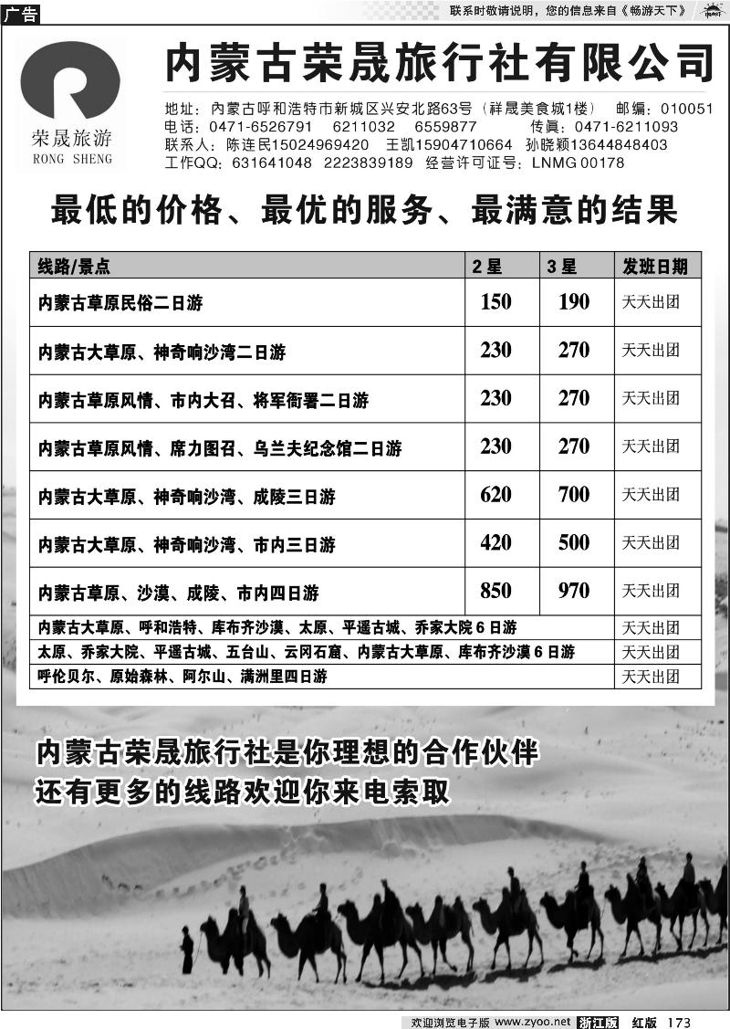 173 内蒙古荣晟旅行社有限公司