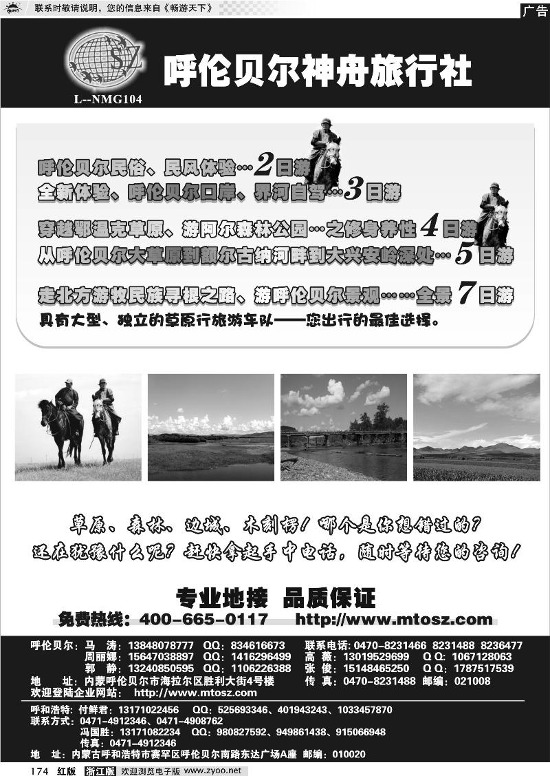 174 内蒙古呼伦贝尔神舟旅行社