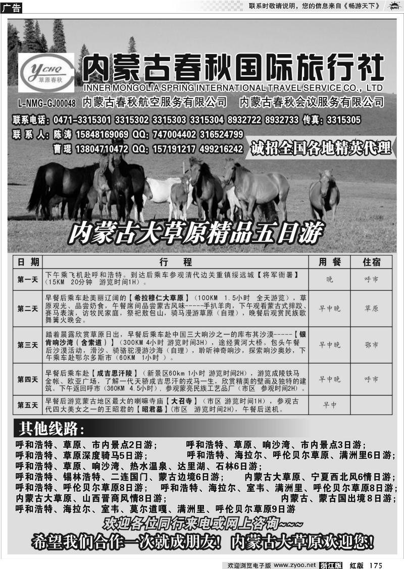 175 内蒙古春秋国际旅行社