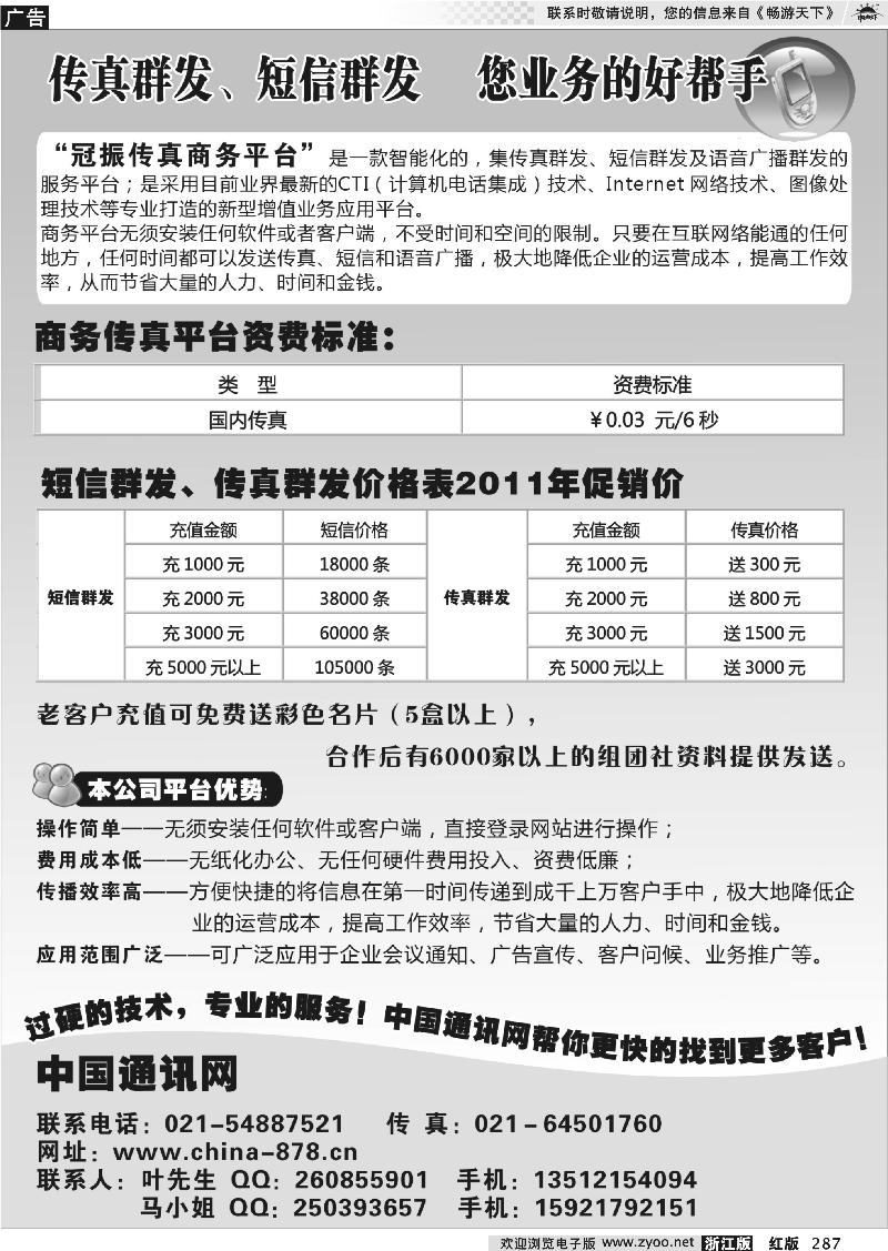 287 短信群发，传真群发——中国通讯网