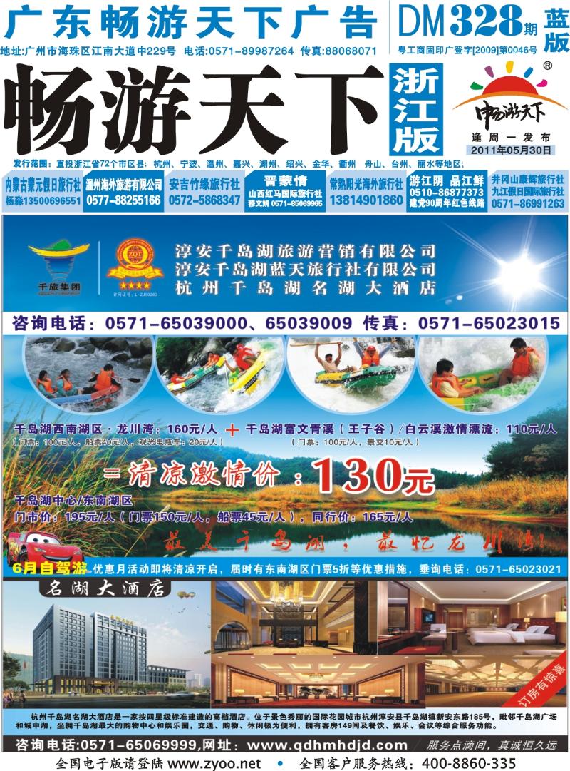 蓝版封面 淳安千岛湖旅游营销有限公司●千岛湖蓝天旅行社