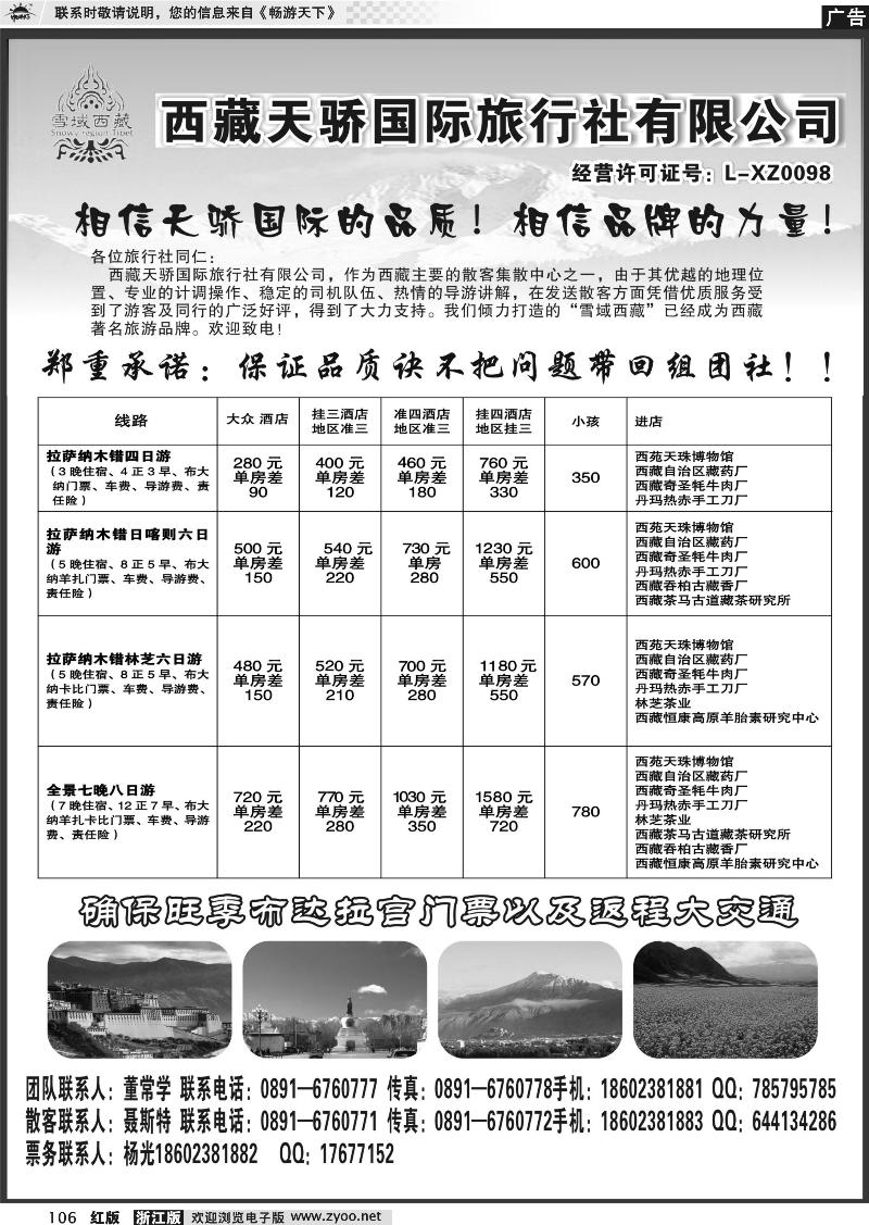 106  雪域西藏-西藏天骄国际旅行社